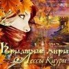 Лесса Каури