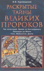 Раскрытые тайны великих пророков. Час испытаний по Нострадамусу. Леонардо да Винчи. Фибоначчи. Данте. Гете. скачать