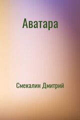 Аватара скачать