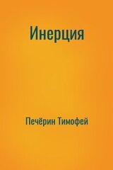 Инерция