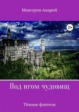 Под игом чудовищ 2. Полковник скачать