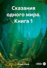 Сказания одного мира. Книга 1 скачать