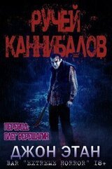 Ручей каннибалов скачать