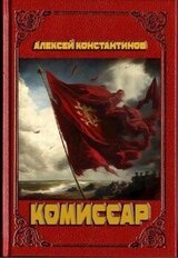 Комиссар скачать