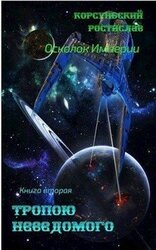 Тропою неведомого скачать