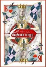 Стеклянное сердце скачать