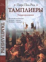 Тамплиеры. Рыцари-храмовники скачать