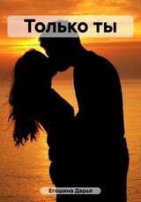 Только ты скачать