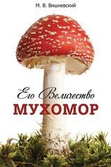 Его величество Мухомор