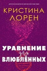 Уравнение для влюбленных