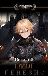 Генезис скачать