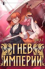 Гнев Империи II скачать