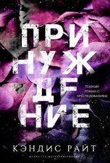 Принуждение скачать
