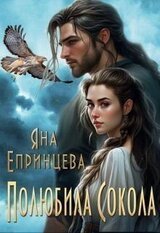 Полюбила сокола скачать