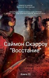 Восстание скачать