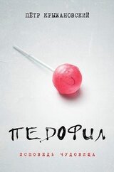 Педофил: Исповедь чудовища скачать