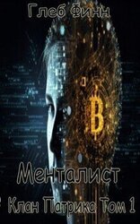 Клан Патрика Том 1 скачать