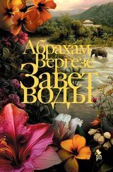Завет воды скачать