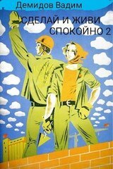 Сделай и живи спокойно 2 скачать