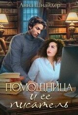 Помощница и её писатель скачать