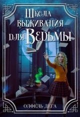 Школа выживания для ведьмы скачать