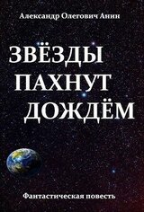 Звёзды пахнут дождём скачать
