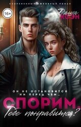 Спорим, тебе понравится? скачать