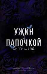 Ужин с папочкой скачать
