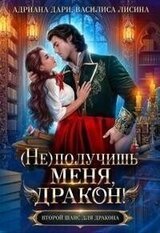 получишь меня, Дракон!