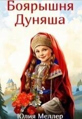 Боярышня Дуняша скачать