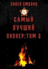 Самый лучший пионер. Том второй скачать