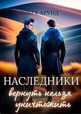 Наследники. Вернуть нельзя уничтожить скачать