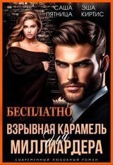 Взрывная карамель для миллиардера скачать