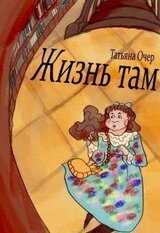 Жизнь там. Книга 1 скачать