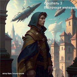 Восточная империя скачать