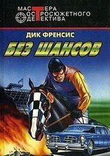 Без шансов скачать