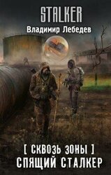 Спящий сталкер скачать