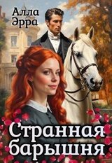 Странная барышня скачать