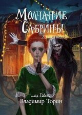 Молчание Сабрины 2 скачать