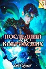 Последний из рода Кобровских 2 скачать
