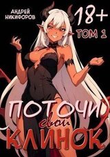 Поточи свой клинок. Том 1 | С иллюстрациями скачать
