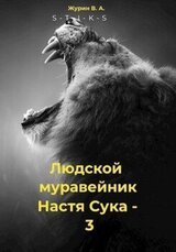 Настя Сука 3 скачать