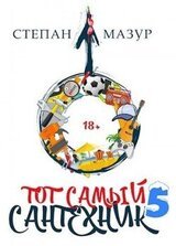 Тот самый сантехник 5 скачать
