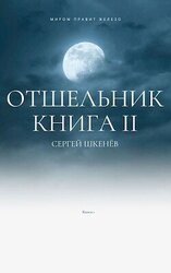 Отшельник 2 скачать