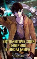 Автоматическая фабрика в ином мире. Том 1. Том 2. скачать