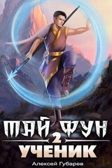Ученик. Том 2 скачать