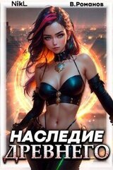 Наследие Древнего. Том 2 скачать