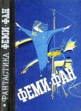 Феми–фан скачать