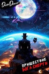Пришествие бога смерти. Том 23 скачать