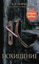 Похищение скачать